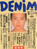 書籍「DENIM（デニム）1992年8月27日創刊号（表紙：後藤久美子）」