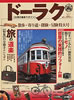 書籍「ドーラク 日用の趣味マガジンvol.1 特集:旅の道楽」