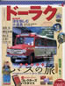 書籍「ドーラク 日用の趣味マガジンvol.4特集:なつかしいバスの旅」