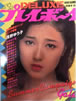 書籍「DELUXEプレイボーイ1980年7月号(表紙:浅野ゆう子)」