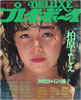 書籍「DELUXEプレイボーイ 1981年10月号(表紙:柏原よしえ)」
