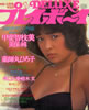 書籍「DELUXEプレイボーイ 1981年12月号(表紙:甲斐智恵美)」