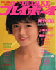 書籍「DELUXEプレイボーイ 1981年6月号(表紙:上田美恵)」