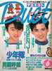 書籍/雑誌「デュエット（Duet）1988年4号（表紙：光GENJI）」
