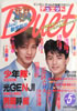 書籍/雑誌「デュエット(Duet)1990年5月号(表紙:佐藤敦啓・赤坂晃)」