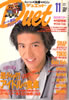 書籍/雑誌「デュエット(Duet)1994年11月号(木村拓哉)」