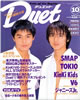 書籍/雑誌「デュエット(Duet)1996年10月号(Kinki kids)」