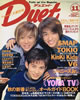 書籍/雑誌「デュエット（Duet）1996年10月号（Kinki kids）」