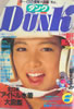 書籍「Dunk(ダンク)1985年2月号(表紙:堀ちえみ)」