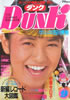 書籍「Dunk(ダンク)1985年2月号(表紙:堀ちえみ)」