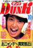 書籍「Dunk（ダンク）1985年10月号（表紙：芳本美代子）」