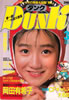書籍「Dunk（ダンク）1987年2月号（表紙：高井麻巳子）」