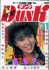 書籍「Dunk（ダンク）1986年11月号（表紙：渡辺美奈代）」
