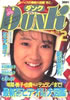 書籍「Dunk（ダンク）1986年2月号（表紙：松本典子）」