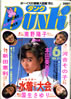 書籍「Dunk（ダンク）1986年6月号（表紙：本田美奈子）」