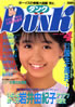 書籍「Dunk（ダンク）1987年4月号（表紙：岩井由紀子）」