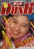 書籍「Dunk(ダンク)1988年12月号(表紙:渡辺満里奈)」