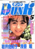 書籍「Dunk（ダンク）1988年5月号（表紙：岩井由紀子）」