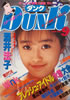 書籍「Dunk（ダンク）1989年9月号（表紙：酒井法子）」