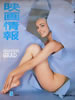 書籍「映画情報1973年5月号(表紙:ジュヌビエーブ・グラ 裏表紙:由美かおる)」