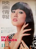 書籍「映画情報1976年11月号(表紙:松田英子 裏表紙:リンダ・ブレア)」
