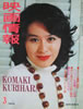 書籍「映画情報1976年3月号(表紙:栗原小巻 裏表紙:カトリーヌ・ドヌーヴ)」