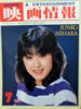 書籍「映画情報1981年7月号(表紙:三原順子)」