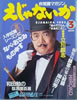 書籍「立川談志が創る非常識マガジン えじゃないか1992年3月号」
