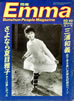書籍「エンマ Emma 1984年10月10日号(表紙:夏目雅子)」