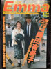 書籍「エンマ Emma 1985年6月25日創刊号（表紙：沢口靖子）」