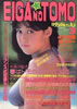 書籍「エンマ Emma 1985年6月25日創刊号（表紙：沢口靖子）」