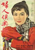 書籍「婦人倶楽部1959年2月号」