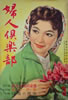 書籍「婦人倶楽部1959年3月号」