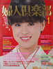 書籍「婦人倶楽部1984年1月特大号(表紙:松田聖子)」
