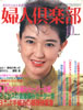 書籍「婦人倶楽部1985年10月号(表紙:紺野美沙子)」