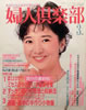 書籍「婦人倶楽部1985年3月号(表紙:宮崎美子)」