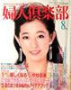 書籍「婦人倶楽部1985年3月号(表紙:宮崎美子)」