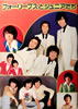 書籍/雑誌「フォーリーブス結成10周年記念リサイタルVOL.1<ライブ・ミュージカル少年たちPARTU>」