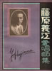 書籍「藤原義江愛唄曲集」