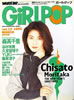 雑誌「WHAT'S IN?presentsガールポップ1995年vol.12(表紙:森高千里)」