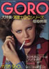 雑誌「GORO（ゴロー）1974年11月28日 NO.12（表紙：ERIKA LILJENQUIET）」