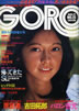 �G���uGORO/�S���[1976�N8��26�� NO.16�i�\���F�A�O�l�X�E�����j�v