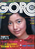 �G���uGORO/�S���[1976�N11��25�� NO.22�i�\���F��˂��Ƃ݁j�v