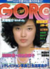 雑誌「GORO/ゴロー1980年9月18日 NO.18（表紙：山口百恵）」