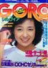 雑誌「GORO/ゴロー1981年6月11日 NO.12(表紙:甲斐智枝美)」