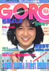 雑誌「GORO/ゴロー1982年5月13日 NO.10(表紙:堀ちえみ)」