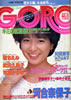 雑誌「GORO/ゴロー1983年5月26日 NO.11(表紙:堀ちえみ)」