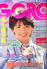 雑誌「GORO/ゴロー1983年6月9日 NO.12(表紙:小泉今日子)」