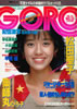 雑誌「GORO/ゴロー1983年7月28日 NO.15(表紙:早見優)」