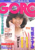雑誌「GORO（ゴロー）1983年7月14日 NO.14（表紙：石川ひとみ）」
